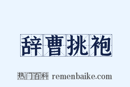 辞曹挑袍是什么意思的图片